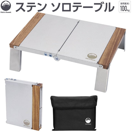 Field to Summit ステンソロテーブル OF-TE-SO