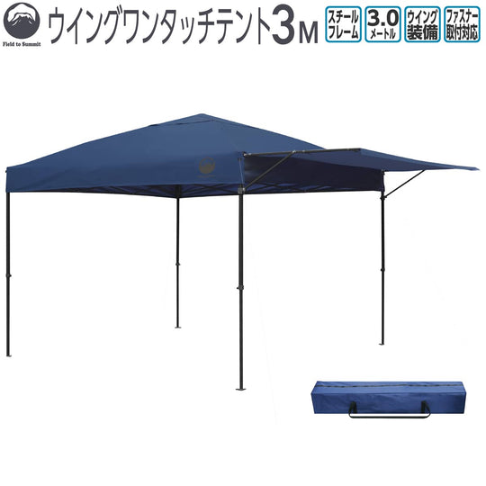 富士見産業 ウイングワンタッチテント 3Ｍ FTS-WN300
