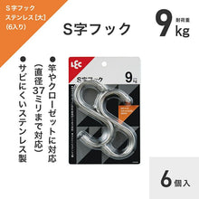画像をギャラリービューアに読み込む, レック S字フックステンレス(大) 6個入 H00505
