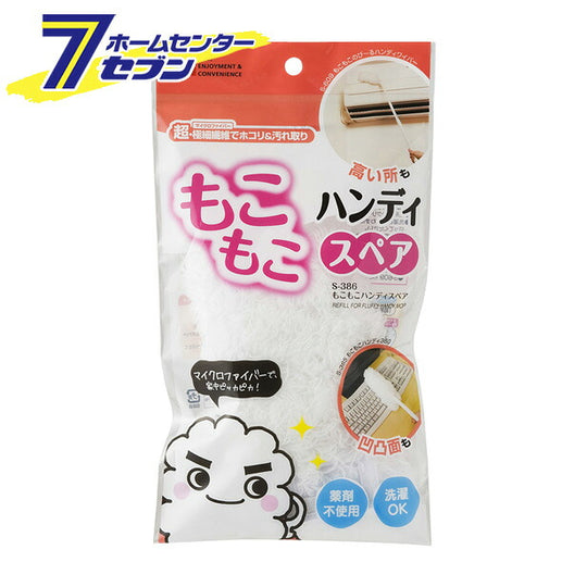 もこもこハンディスペア