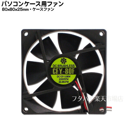 AINEX ケース用ファン80mm 標準タイプ CFY-80F