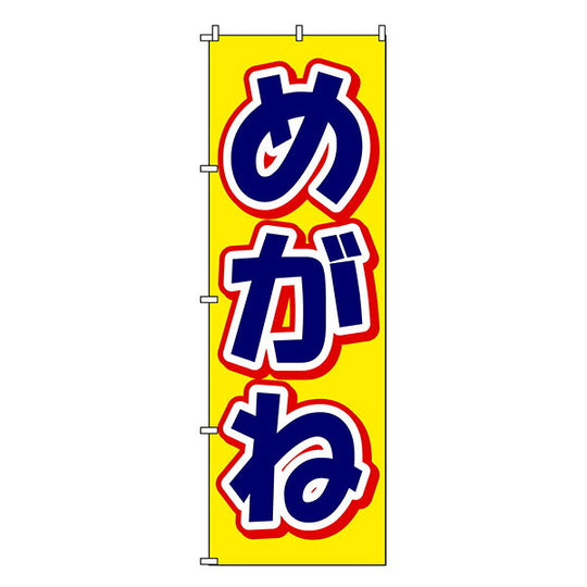 のぼり-6