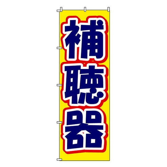 のぼり-12