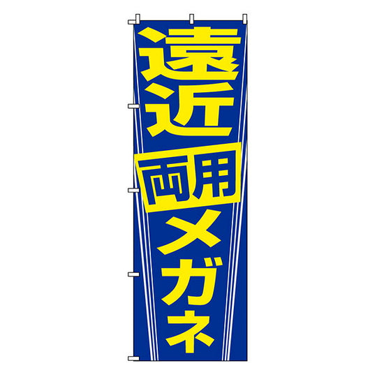 のぼり-15