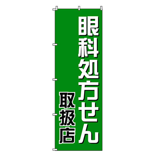 のぼり-19