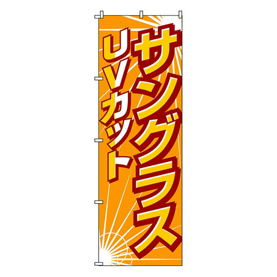 のぼり-20