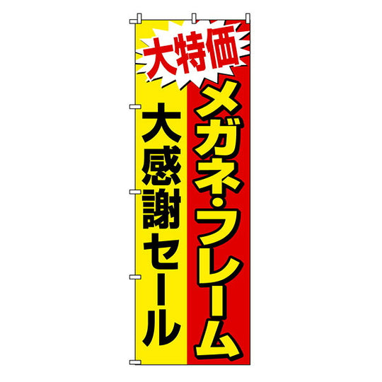 のぼり-21