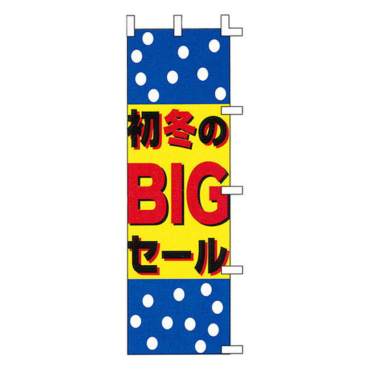 のぼり-23