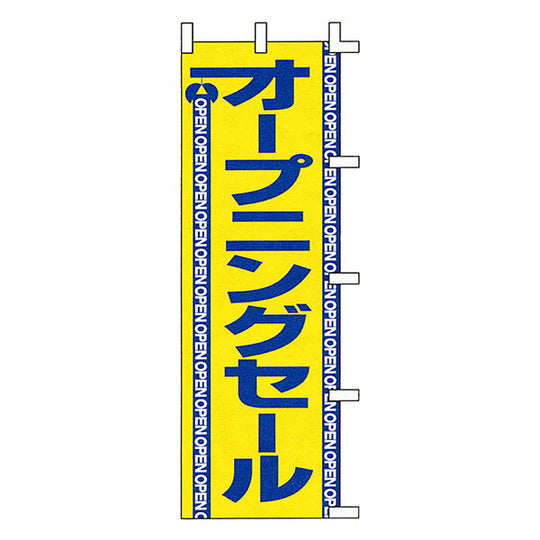 のぼり-25