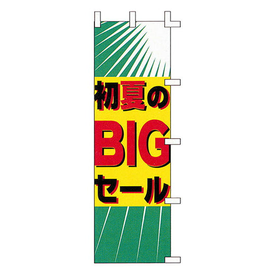のぼり-26
