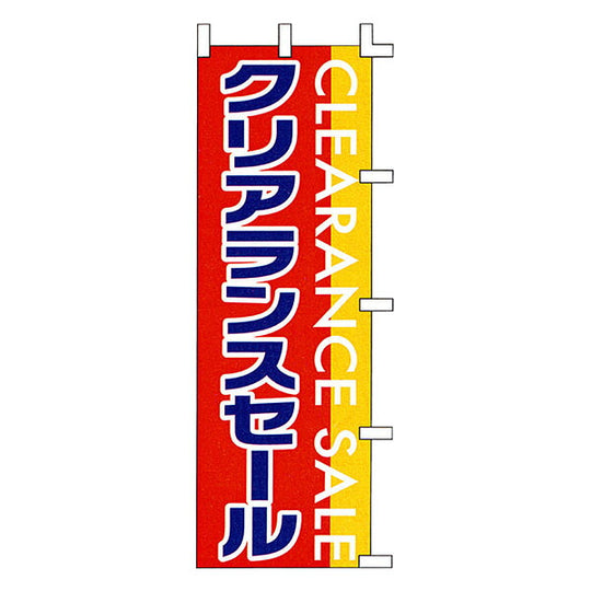のぼり-28