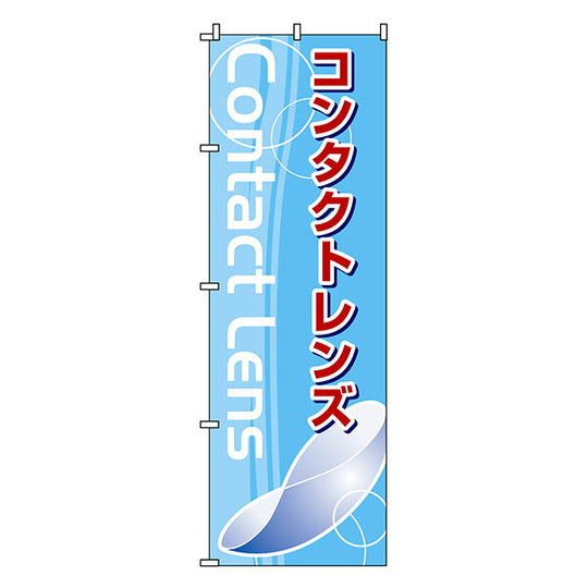 のぼり-29
