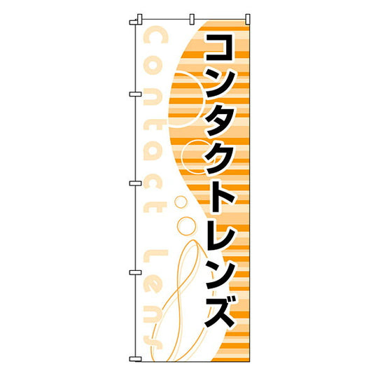 のぼり-30