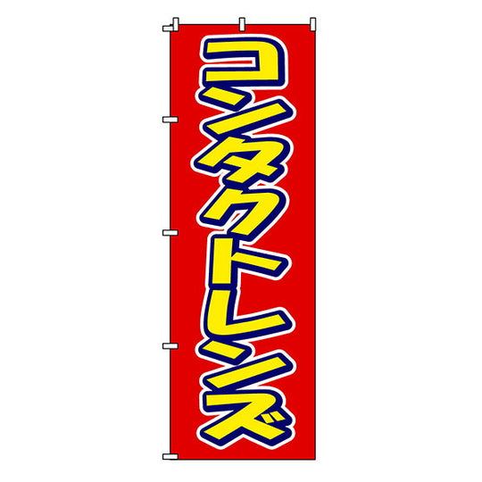 のぼり-31