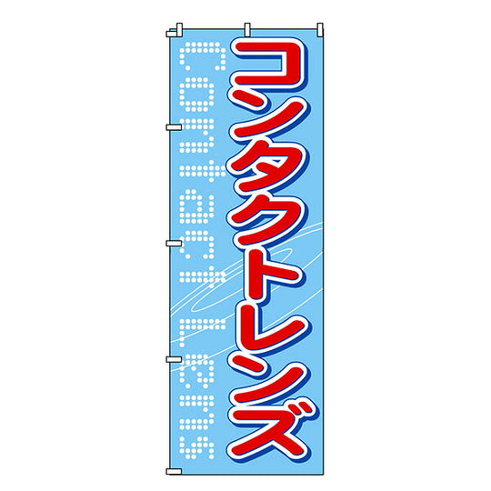 のぼり-32