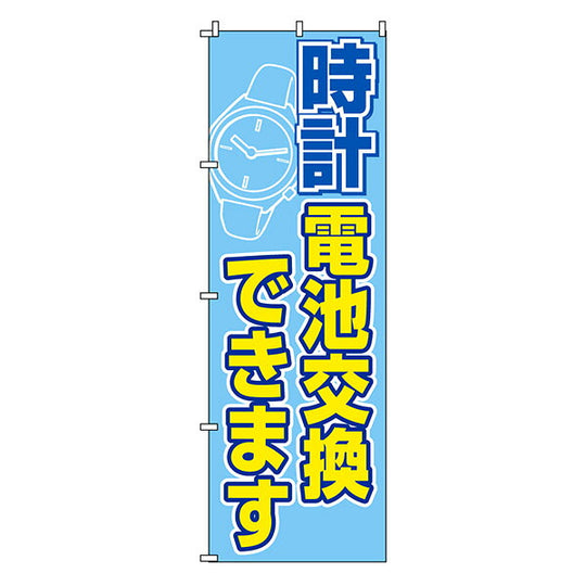 のぼり-33