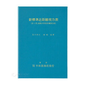 新標準近距離視力表 HP-1233