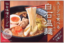 画像をギャラリービューアに読み込む, スープで食べる白石温麺仙台味噌スープ付
