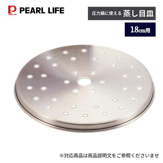 圧力鍋用蒸し目皿１８ｃｍ用
