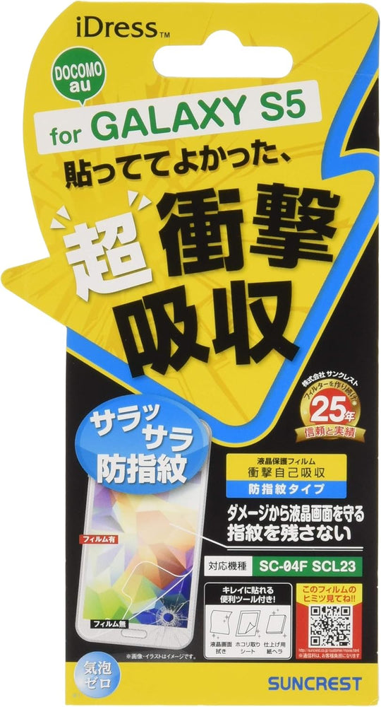 サンクレスト GALAXY S5 ( docomo SC-04F / au SCL23 )専用 衝撃自己吸収 (防指紋タイプ) 液晶保護フィルム  SC04F-ASB