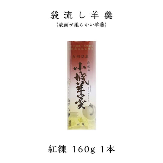 山田老舗 小城羊羹160g 薄板 紅練