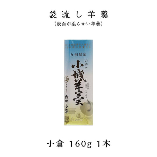 山田老舗 小城羊羹160g 薄板 小倉