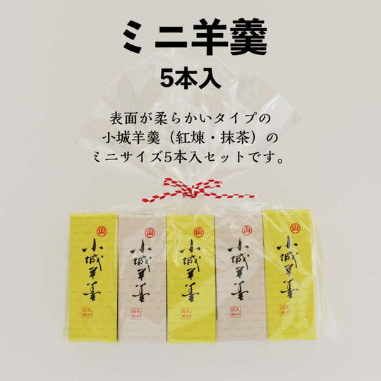 山田老舗 小城羊羹 ミニ5本入り