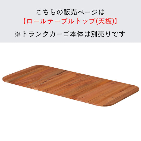 東谷 トランクカーゴ テーブルトップ TC-50TB