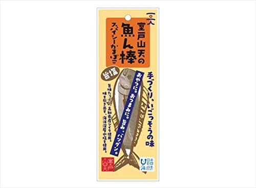 山本かまぼこ店 室戸山天の魚ん棒(旨塩)
