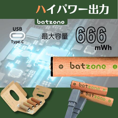 batzone リチウムイオン充電池 単3(2本入り) ケーブルなし