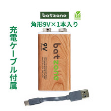 画像をギャラリービューアに読み込む, batzone リチウムイオン充電池 9V(1本入り) タイプCケーブル付
