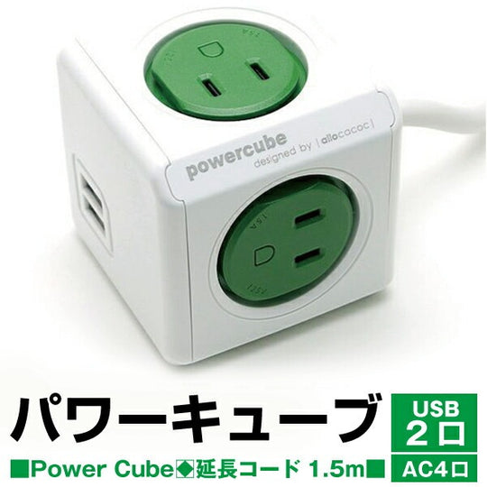 POWER CUBE キューブ型電源 4490GN/JPEUPC PowerCube　緑1.5USB