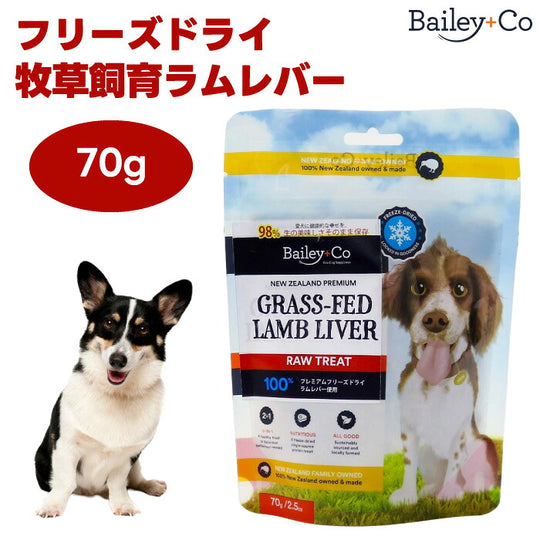 Bailey+Co フリーズドライ 牧草飼育ラム レバー - 犬用 70g