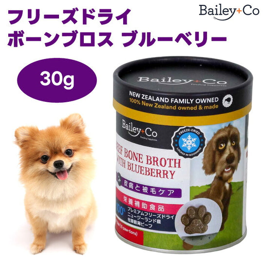 Bailey+Co フリーズドライ ビーフ ボーン ブロス ブルーベリー 30g