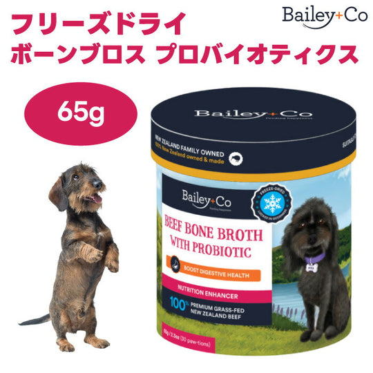 Bailey+Co フリーズドライ ビーフボーンブロス プロバイオティクス 65g