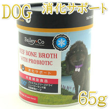 画像をギャラリービューアに読み込む, Bailey+Co フリーズドライ ビーフボーンブロス プロバイオティクス 65g
